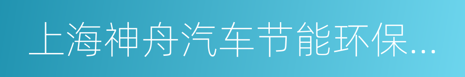 上海神舟汽车节能环保有限公司的同义词