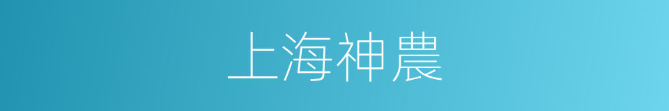 上海神農的同義詞