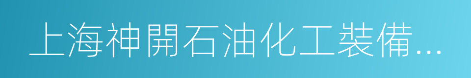 上海神開石油化工裝備股份有限公司的同義詞