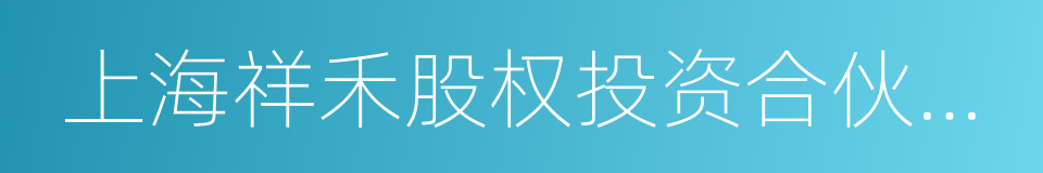 上海祥禾股权投资合伙企业的同义词