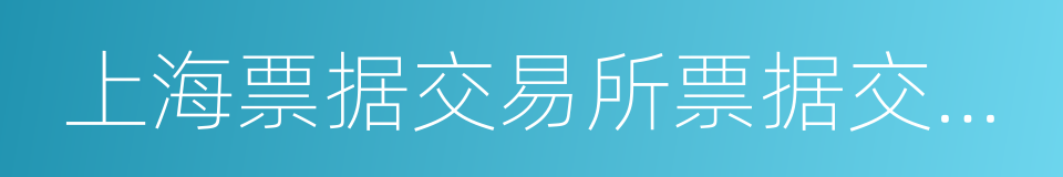 上海票据交易所票据交易规则的同义词