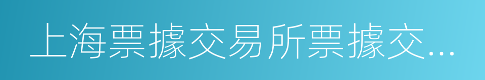 上海票據交易所票據交易規則的同義詞