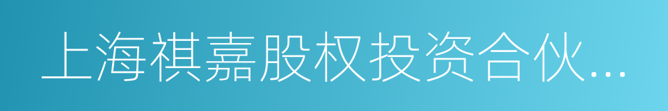 上海祺嘉股权投资合伙企业的同义词