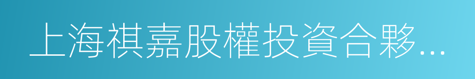 上海祺嘉股權投資合夥企業的同義詞