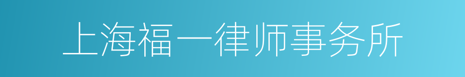 上海福一律师事务所的同义词
