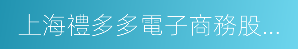 上海禮多多電子商務股份有限公司的同義詞