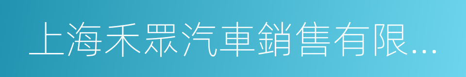 上海禾眾汽車銷售有限公司的同義詞