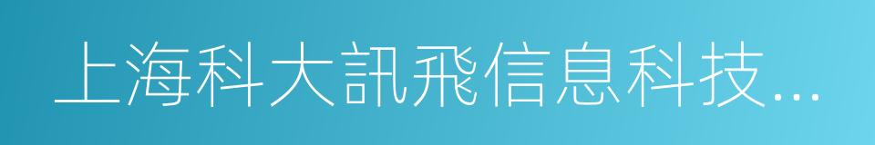 上海科大訊飛信息科技有限公司的同義詞