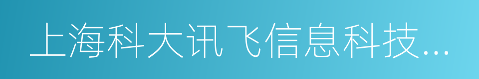 上海科大讯飞信息科技有限公司的同义词