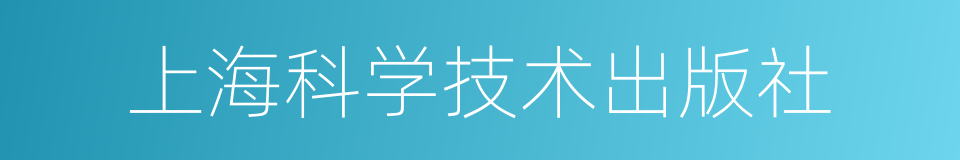 上海科学技术出版社的同义词