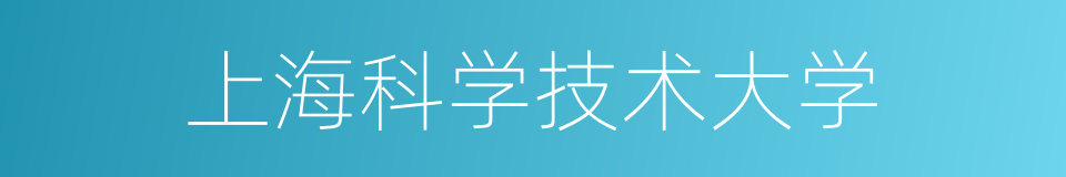 上海科学技术大学的同义词