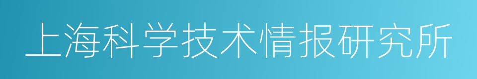 上海科学技术情报研究所的同义词