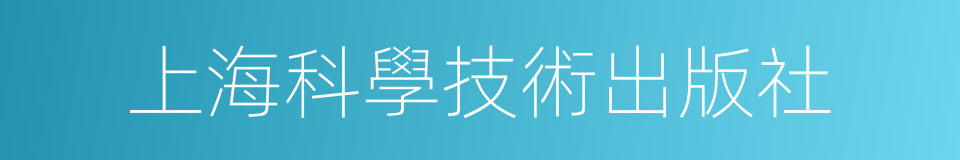 上海科學技術出版社的同義詞
