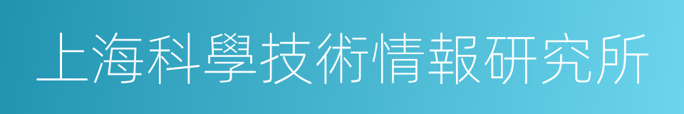 上海科學技術情報研究所的同義詞