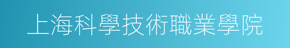 上海科學技術職業學院的同義詞
