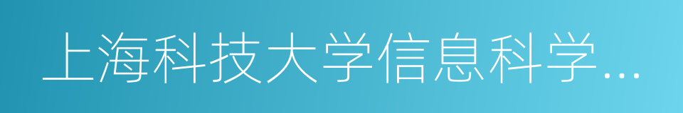 上海科技大学信息科学与技术学院的同义词