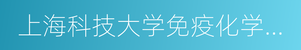 上海科技大学免疫化学研究所的同义词