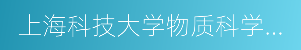 上海科技大学物质科学与技术学院的同义词