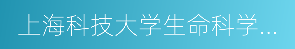 上海科技大学生命科学与技术学院的同义词