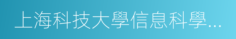 上海科技大學信息科學與技術學院的同義詞