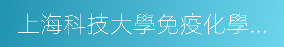 上海科技大學免疫化學研究所的同義詞