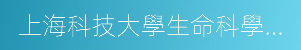 上海科技大學生命科學與技術學院的同義詞