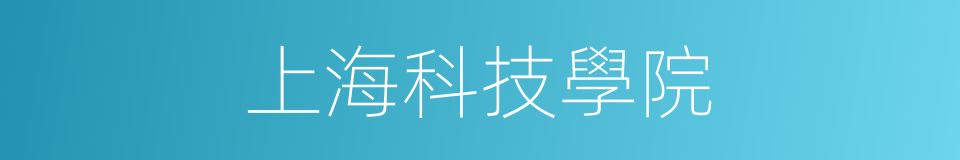 上海科技學院的同義詞