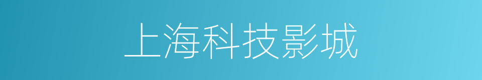 上海科技影城的同义词