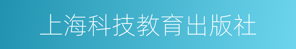 上海科技教育出版社的同义词
