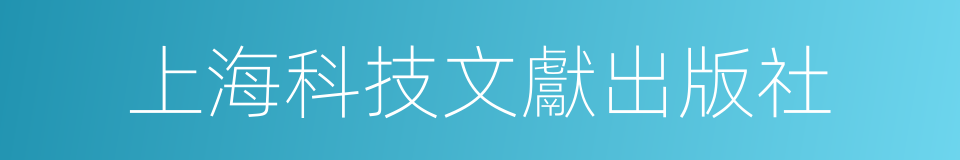 上海科技文獻出版社的同義詞
