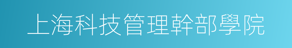 上海科技管理幹部學院的同義詞