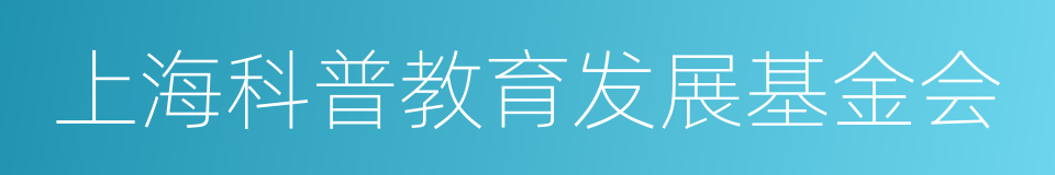 上海科普教育发展基金会的同义词