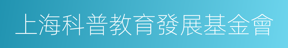 上海科普教育發展基金會的同義詞