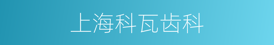 上海科瓦齿科的同义词