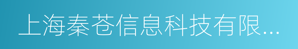 上海秦苍信息科技有限公司的同义词