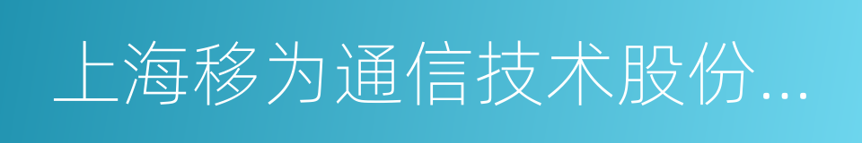 上海移为通信技术股份有限公司的同义词