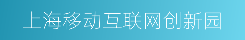 上海移动互联网创新园的同义词