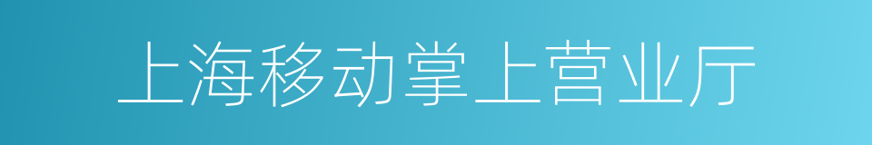 上海移动掌上营业厅的同义词