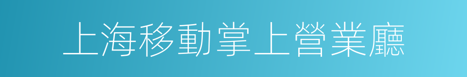 上海移動掌上營業廳的同義詞