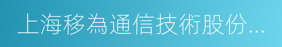 上海移為通信技術股份有限公司的同義詞