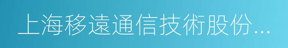 上海移遠通信技術股份有限公司的同義詞