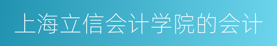 上海立信会计学院的会计的同义词