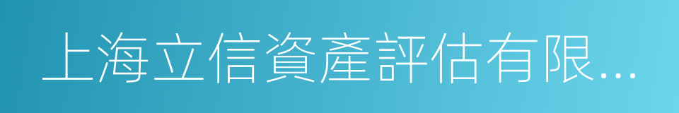 上海立信資產評估有限公司的同義詞