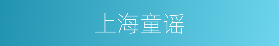 上海童谣的同义词