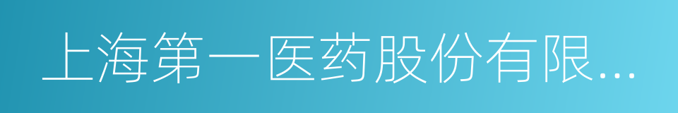 上海第一医药股份有限公司的同义词