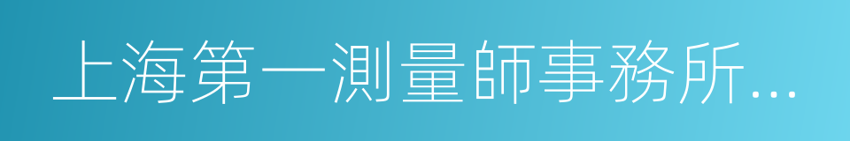 上海第一測量師事務所有限公司的同義詞