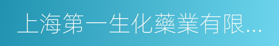 上海第一生化藥業有限公司的同義詞