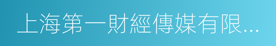 上海第一財經傳媒有限公司的同義詞