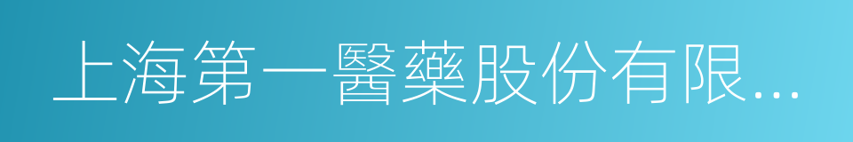上海第一醫藥股份有限公司的同義詞
