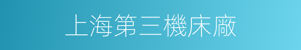 上海第三機床廠的同義詞